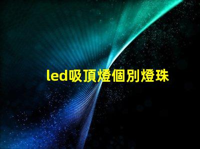 led吸頂燈個別燈珠閃爍 led燈珠閃爍故障解決方法是什么